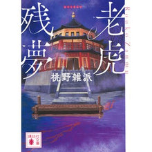 画像をギャラリービューアに読み込む, #桃野雑派 #老虎残夢 モモノザツパ 講談社 (講談社文庫 も 59-1) : Momono Miscellaneous old tiger lingering dream :9784065342787