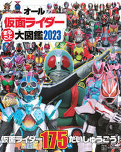 画像をギャラリービューアに読み込む, #講談社 #オール仮面ライダーまるごと大図鑑2023