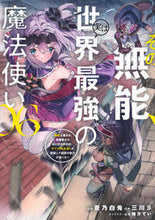 画像をギャラリービューアに読み込む, #蒼乃白兎 #その無能、実は世界最強の魔法使い6 :9784065342992