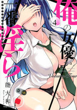 画像をギャラリービューアに読み込む, #龍大和 #俺の女優が一番淫ら4