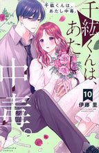 画像をギャラリービューアに読み込む, #伊藤里 #千紘くんは、あたし中毒。10
