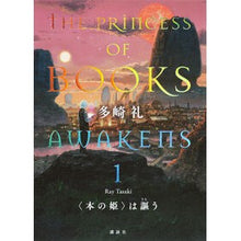 画像をギャラリービューアに読み込む, #多崎礼 #〈本の姫〉は謳う 1 タサキレイ 講談社 〈本の姫〉は謳う 1 : Rei Tazaki The Book Princess sings 1 :9784065343388