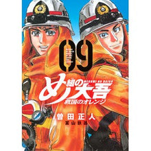 画像をギャラリービューアに読み込む, #曽田正人 #め組の大吾 救国のオレンジ 9 ソダマサヒト 講談社 め組の大吾 救国のオレンジ(9) (KCデラックス) : Masato Soda Megumi Daigo National Salvation Orange 9 :9784065343401