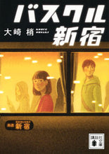 画像をギャラリービューアに読み込む, #大崎梢 #バスクル新宿 :9784065344002