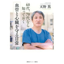 画像をギャラリービューアに読み込む, #天野篤 #血管と心臓を守る日常 アマノアツシ 講談社 60代、70代なら知っておく : Atsushi Amano Daily life to protect blood vessels and heart :9784065344446