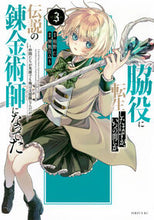 画像をギャラリービューアに読み込む, #相野仁 #脇役に転生したはずが、いつの間にか伝3 :9784065344842