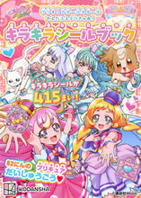 画像をギャラリービューアに読み込む, わんだふるぷりきゅあ!キラキラシールブッ 講談社 講談社 :9784065344866