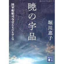 画像をギャラリービューアに読み込む, #堀川惠子 #暁の宇品 ホリカワケイコ 講談社 陸軍船舶司令官たちのヒロシマ (講談社文庫 ほ 41-7) : Keiko Horikawa Ujina of the Dawn :9784065345054