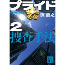 画像をギャラリービューアに読み込む, #濱嘉之 #プライド 2 ハマヨシユキ 講談社 プライド2 捜査手法 (講談社文庫 は 92-25) : Yoshiyuki Hama Pride 2 :9784065345276
