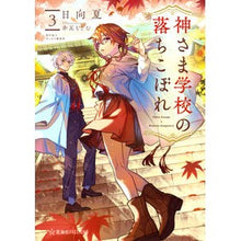 画像をギャラリービューアに読み込む, #日向夏 #神さま学校の落ちこぼれ 3 ヒユウガナツ --- 神さま学校の落ちこぼれ 3 (星海社FICTIONS ヒ 2-04) : Hyuganatsu The dropout of God's school 3 :9784065345337