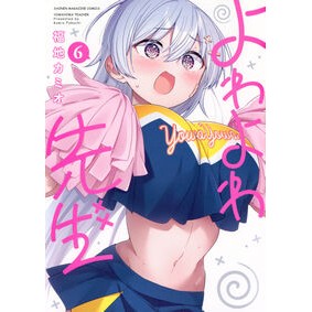 #福地カミオ #よわよわ先生 6 フクチカミオ 講談社 よわよわ先生(6) (KCデラックス) : Fukuchi Camio Yowayawa Sensei 6 :9784065345634