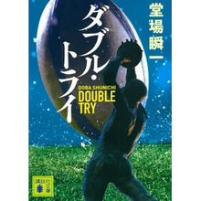 画像をギャラリービューアに読み込む, #堂場瞬一 #ダブル・トライ ドウバシユンイチ 講談社 (講談社文庫 と 55-24) : Shunichi Doba double try :9784065345771