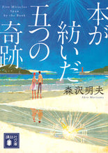 画像をギャラリービューアに読み込む, 本が紡いだ五つの奇跡 森沢明夫 モリサワアキオ 講談社 :9784065346341