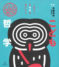 画像をギャラリービューアに読み込む, #佐藤邦政 #イラスト学問図鑑こども哲学 :9784065346594