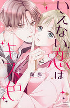 画像をギャラリービューアに読み込む, いえない恋はキス色 1 蘭那 ラナ 講談社 :9784065346877