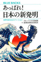 画像をギャラリービューアに読み込む, あっぱれ!日本の新発明 ブルーバックス探検隊 ブル-バツクスタンケンタイ 講談社 :9784065346938
