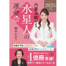 画像をギャラリービューアに読み込む, #細木かおり #’25 六星占術による水星人の運命 ホソキカオリ 講談社 六星占術による水星人の運命〈2025(令和7)年版〉 : Kaori Hosoki '25 The fate of Mercury people according to six horos : Kaori Hosoki '25 The fate of M :9784065347126