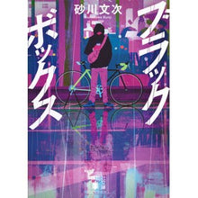 画像をギャラリービューアに読み込む, #砂川文次 #ブラックボックス スナカワブンジ 講談社 (講談社文庫 す 52-1) : Bunji Sunagawa black box :9784065347430