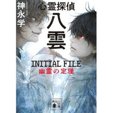 画像をギャラリービューアに読み込む, #神永学 #心霊探偵八雲 INITIAL 幽霊の定理 カミナガマナブ 講談社 心霊探偵八雲 INITIAL FILE 幽霊の定理 (講談社文庫 か 150-5) : Manabu Kaminaga Psychic Detective Yakumo INITIA : Manabu Kaminaga Psychic Detect :9784065347461