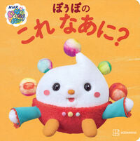 画像をギャラリービューアに読み込む, #講談社 #いないいないばあっ!ぽぅぽのこれなあに? :9784065347515