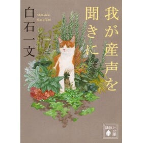 #白石一文 #我が産声を聞きに シライシカズフミ :9784065347591