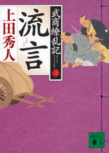 画像をギャラリービューアに読み込む, 流言 上田秀人 ウエダヒデト 講談社 :9784065347607