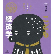 Load image into Gallery viewer, #池上彰 #イラスト学問図鑑 こども経済学 イケガミアキラ 講談社 イラスト学問図鑑 こども経済学 : Akira Ikegami Illustrated academic encyclopedia Children's economics :9784065347744