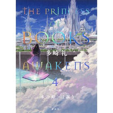 Load image into Gallery viewer, #多崎礼 #〈本の姫〉は謳う 4 タサキレイ 講談社 〈本の姫〉は謳う 4 : Rei Tazaki The Book Princess sings 4 :9784065348093