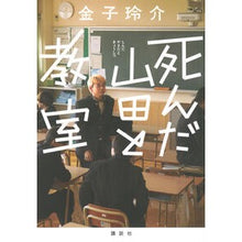 画像をギャラリービューアに読み込む, #金子玲介 #死んだ山田と教室 カネコレイスケ 講談社 : Reisuke Kaneko Dead Yamada and the classroom :9784065348314