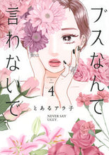 画像をギャラリービューアに読み込む, #とあるアラ子 #ブスなんて言わないで4
