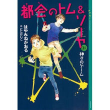 画像をギャラリービューアに読み込む, #はやみねかおる #都会のトム&ソーヤ 21 ハヤミネカオル 講談社 都会のトム&ソーヤ 21 神々のゲーム (YA!ENTERTAINMENT) : Kaoru Hayamine Tom \u0026 Sawyer in the City 21 :9784065348536