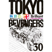 画像をギャラリービューアに読み込む, #和久井健 #極彩色 東京卍リベンジャーズ Br 30 ワクイケン 講談社 極彩色 東京卍リベンジャーズ Brilliant Full Color Edition(30) (KCデラックス) : Ken Wakui Brightly colored Tokyo R : Ken Wakui Brightly colored Tok :9784065348765