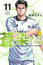 画像をギャラリービューアに読み込む, 蒼く染めろ 11 桜井ミヤト サクライミヤト 講談社 :9784065348796