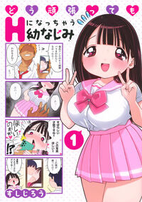 #すしじろう #どう頑張ってもHになっちゃう幼なじみ1