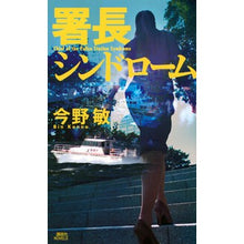 画像をギャラリービューアに読み込む, #今野敏 #署長シンドローム コンノビン 講談社 (講談社ノベルス コC 35) : Satoshi Konno chief syndrome :9784065349090