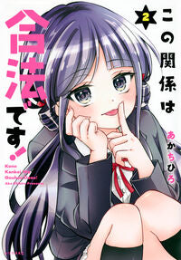 #あかちひろ #この関係は合法です!2 :9784065349199
