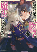 画像をギャラリービューアに読み込む, 高度に発達した医学は魔法と区別がつか 6 津田彷徨 ツダホウコウ 講談社 :9784065349519
