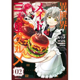 #モリタ #異世界メイドの三ツ星グルメ 現代ごは 2 モリタ ●講談社 :9784065349762