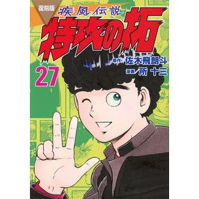 #佐木飛朗斗 #復刻版 疾風伝説 特攻の拓 27 サキヒロト 講談社 復刻版 疾風伝説 特攻の拓(27) (KCデラックス) : Hiroto Saki Reprint version Shippuu Densetsu Special Attack Taku 27 :9784065350010