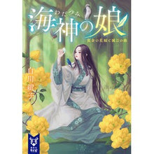 画像をギャラリービューアに読み込む, #白川紺子 #海神の娘 黄金の花嫁と滅びの曲 シラカワコウコ 講談社 海神の娘 黄金の花嫁と滅びの曲 (講談社タイガ シ-G 04) : Konko Shirakawa Daughter of the Sea God: The Golden Bride and t : Konko Shirakawa Daughter of th :9784065350126