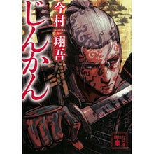 画像をギャラリービューアに読み込む, #今村翔吾 #じんかん イマムラシヨウゴ 講談社 (講談社文庫 い 148-3) : Shogo Imamura Jinkan :9784065350157