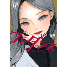 画像をギャラリービューアに読み込む, #珈琲 #ワンダンス 12 コ-ヒ- 講談社 ワンダンス(12) (アフタヌーンKC) : coffee One Dance 12 :9784065350232