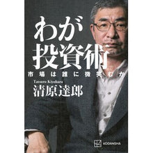 画像をギャラリービューアに読み込む, #清原達郎 #わが投資術 キヨハラタツロウ 講談社 市場は誰に微笑むか : Tatsuro Kiyohara My investment technique :9784065350355
