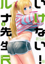 画像をギャラリービューアに読み込む, いけない!ルナ先生R 3 上村純子 カミムラスミコ 講談社 :9784065350379