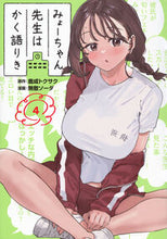 画像をギャラリービューアに読み込む, #鹿成トクサク #みょーちゃん先生はかく語りき4 :9784065350645