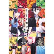 画像をギャラリービューアに読み込む, #春場ねぎ #春場ねぎ短編集 未等分 ハルバネギ --- 講談社 春場ねぎ短編集 未等分 (少年マガジンKC) : Spring green onion Haruba Negi short story collection Unequal parts :9784065350843