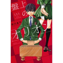 画像をギャラリービューアに読み込む, #新川直司 #盤上のオリオン 1 アラカワナオシ 講談社 盤上のオリオン(1) (少年マガジンKC) : Naoji Shinkawa Orion on the board 1 :9784065351178
