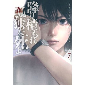 #井龍一 #降り積もれ孤独な死よ 7 イノリユウハジメ 講談社 降り積もれ孤独な死よ(7) (イブニングKC) : Ryuichi I Fall, lonely death 7 :9784065351246