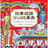 画像をギャラリービューアに読み込む, #寺田寛明 #故事成語ツッコミ事典 テラダヒロアキ 講談社 もしも言葉のレビューサイトがあったら : Hiroaki Terada Tsukkomi encyclopedia of fairy tales :9784065351574