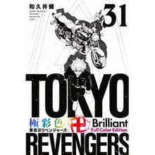 画像をギャラリービューアに読み込む, #和久井健 #極彩色 東京卍リベンジャーズ Br 31 ワクイケン 講談社 極彩色 東京卍リベンジャーズ Brilliant Full Color Edition(31) (KCデラックス) : Ken Wakui Brightly colored Tokyo R : Ken Wakui Brightly colored Tok :9784065351703